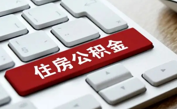 白沙住房公积金提取条件（住房公积金提取条件及其提取流程）